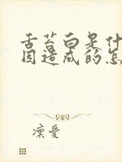 舌苔白是什么原因造成的怎么治疗