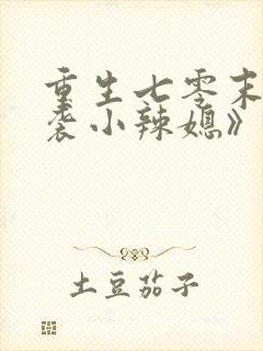 重生七零末:逆袭小辣媳》