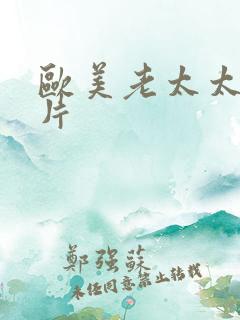 欧美老太太伦理片 欧美老太太伦理片
