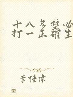 十八多双必会赢打一正确生肖