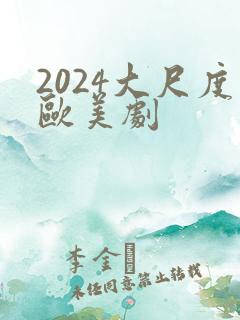 2024大尺度欧美剧