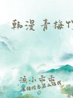 韩漫 青梅竹马