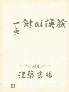 一键ai换脸安卓