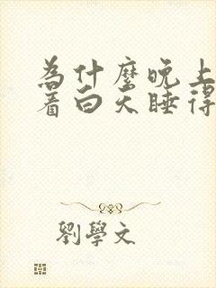 为什么晚上睡不着白天睡得着