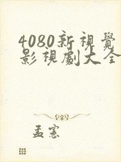 4080新视觉影视剧大全免费观看