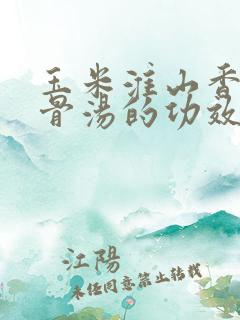 玉米淮山香菇排骨汤的功效