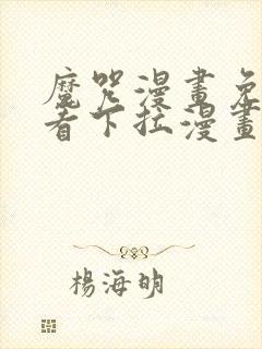 魔咒漫画免费观看下拉漫画