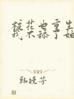 校花也重生了,我不舔了她倒追我 校花也重生了,我不舔了她倒追我