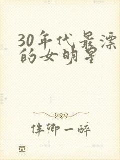 30年代最漂亮的女明星 30年代最漂亮的女明星