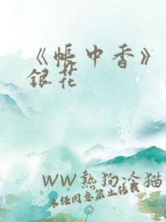 《帐中香》 金银花