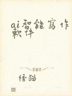 ai智能写作 软件