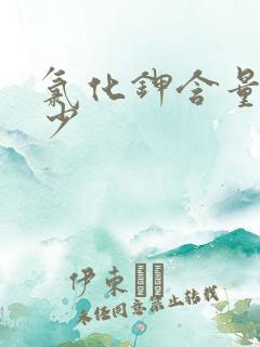 氯化钾含量是多少