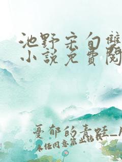 池野宋旬双男主小说免费阅读