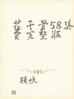 花千骨58集免费完整版