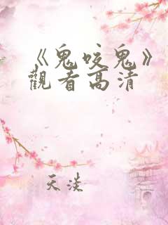 《鬼咬鬼》免费观看高清