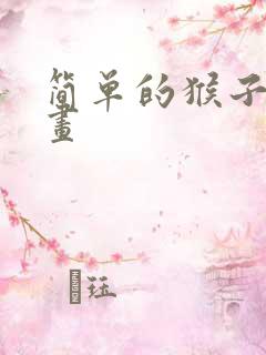 简单的猴子怎么画