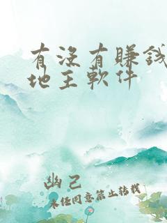 有没有赚钱的斗地主软件