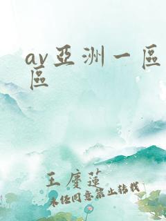 av亚洲一区二区