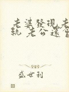 老婆发现老公出轨 老公还会跟小三联系嘛