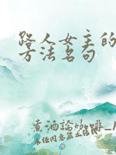 路人女主的养成方法名句