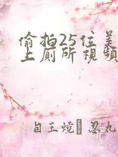 偷拍25位美女上厕所视频