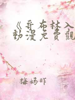 《哥布林入侵》动漫免费观看