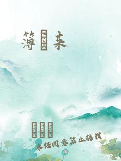 簿煕来