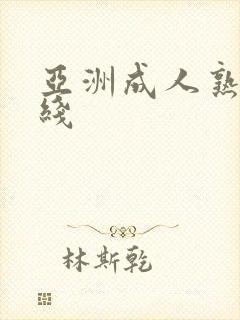 亚洲成人熟女在线