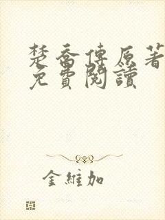 楚乔传原著全文免费阅读
