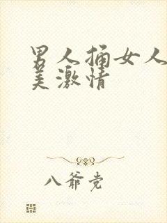 男人捅女人之欧美激情