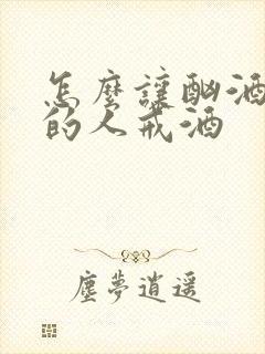 怎么让酗酒成瘾的人戒酒