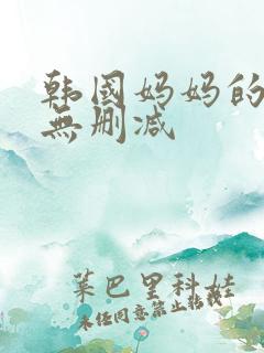 韩国妈妈的朋友无删减