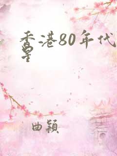 香港80年代歌星