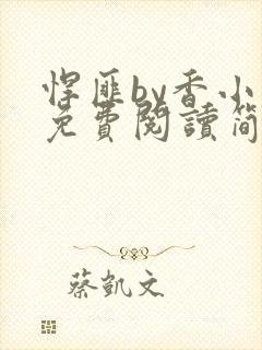 悍匪by香小陌免费阅读简介