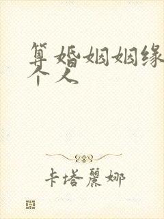 算婚姻姻缘免费个人