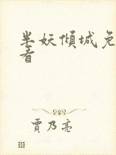半妖倾城免费观看