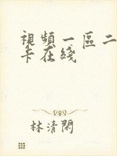 视频一区二区不卡在线