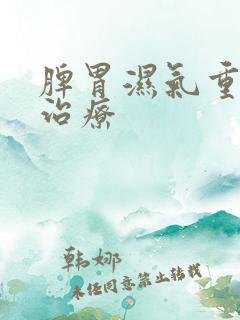 脾胃湿气重怎样治疗