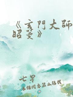 《玄门大师姐陆昭菱》
