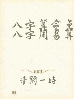 八字算命免费测八字周易算命水墨