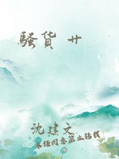 骚货 艹