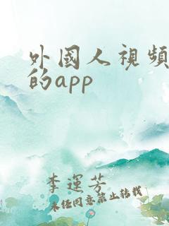 外国人视频聊天的app