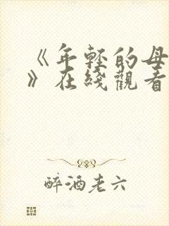 《年轻的母亲4》在线观看