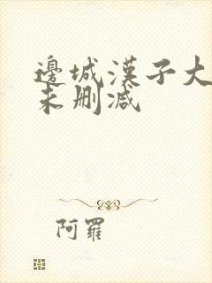 边城汉子大尺度未删减
