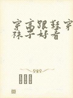 穿高跟鞋穿什么袜子好看