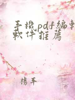手机pdf编辑软件推荐 手机pdf编辑软件推荐