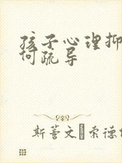 孩子心理抑郁如何疏导