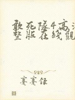敢死队4高清完整版在线观看