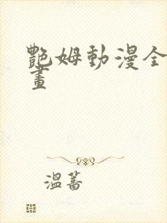 艳姆动漫全集动画