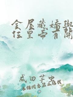 金屋藏娇与哪一位皇帝有关